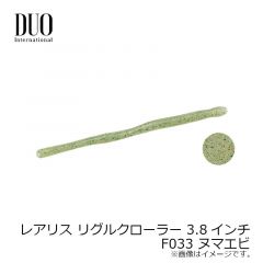デュオ　レアリス リグルクローラー 3.8インチ　F033 ヌマエビ