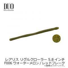 デュオ　レアリス リグルクローラー 5.8インチ　F002 ウォーターメロンシード