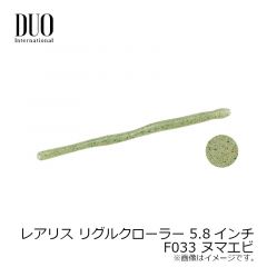 デュオ　レアリス リグルクローラー 5.8インチ　F002 ウォーターメロンシード