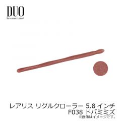 デュオ　レアリス リグルクローラー 5.8インチ　F002 ウォーターメロンシード