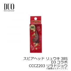 デュオ　スピアヘッド リュウキ38S D3コラボ　CCCZ203 リラドジョウ