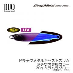 デュオ　ドラッグメタルキャストスリム タチウオ専用カラー 20g ムラムラグロー