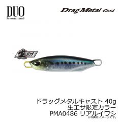 デュオ　ドラッグメタルキャスト 40g 生エサ限定カラー PMA0486 リアルイワシ