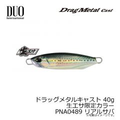 デュオ　ドラッグメタルキャスト 40g 生エサ限定カラー PNA0489 リアルサバ