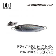 デュオ　ドラッグメタルキャスト 40g 生エサ限定カラー PMA0490 リアルコノシロ