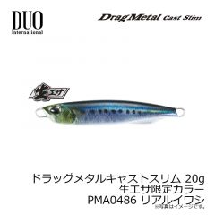 デュオ　ドラッグメタルキャストスリム 20g 生エサ限定カラー PMA0486 リアルイワシ