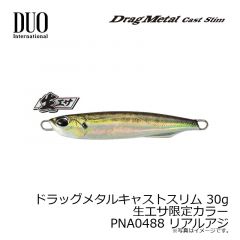 デュオ　ドラッグメタルキャストスリム 20g 生エサ限定カラー PMA0486 リアルイワシ