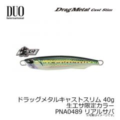 デュオ　ドラッグメタルキャストスリム 40g 生エサ限定カラー PNA0489 リアルサバ