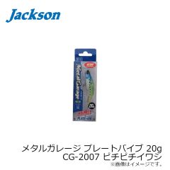 デュオ　メタルガレージ プレートバイブ 20g　CG-2007 ピチピチイワシ