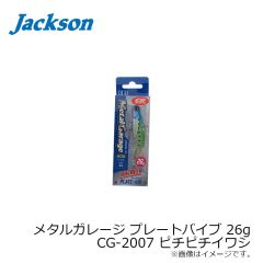 デュオ　メタルガレージ プレートバイブ 26g　CG-2007 ピチピチイワシ