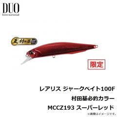 レアリス ジャークベイト100F 村田基必釣カラー MCCZ193 スーパーレッド

