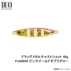 デュオ　ドラッグメタルキャストショット 40g PJA0045 ピンクゴールドゼブラグロー