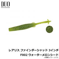 デュオ　レアリス ファインダーシャッド 3インチ F002 ウォーターメロンシード
