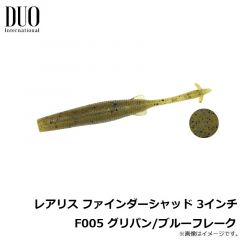 デュオ　レアリス ファインダーシャッド 3インチ F005 グリパン/ブルーフレーク
