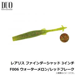 デュオ　レアリス ファインダーシャッド 3インチ F006 ウォーターメロン/レッドフレーク