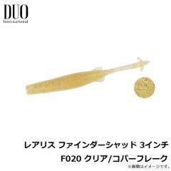 デュオ　レアリス ファインダーシャッド 3インチ F020 クリア/コパーフレーク