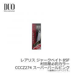 デュオ　レアリス ジャークベイト85F 村田基必釣カラー CCCZ274 スーパーパールピンク