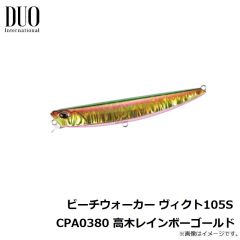 デュオ　ビーチウォーカー ヴィクト105S CPA0380 高木レインボーゴールド