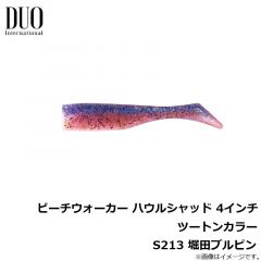 デュオ　ビーチウォーカー ハウルシャッド 4インチ ツートンカラー S213 堀田ブルピン