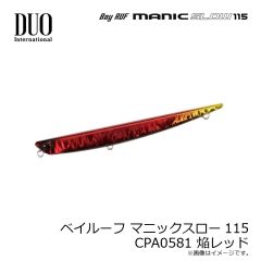 デュオ　ベイルーフ マニックスロー115 CPA0581 焔レッド