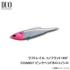 デュオ　ラフトレイル コードベイ コノフラット195F COA0637 ピンクヘッドホロコノシロ