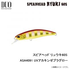 デュオ　スピアヘッド リュウキ60S ASA4091 UVアカキンゼブラグロー