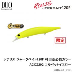 デュオ　レアリス ジャークベイト120F 村田基必釣カラー ACCZ292 コルベットイエロー