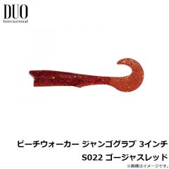デュオ    ビーチウォーカー ジャンゴグラブ 3インチ S022 ゴージャスレッド