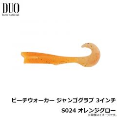 デュオ    ビーチウォーカー ジャンゴグラブ 3インチ S024 オレンジグロー