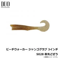 デュオ    ビーチウォーカー ジャンゴグラブ 3インチ S028 夜光どぜう