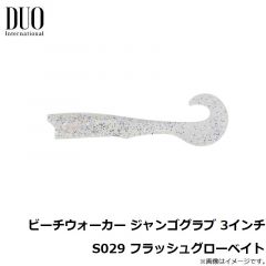 デュオ    ビーチウォーカー ジャンゴグラブ 3インチ S029 フラッシュグローベイト