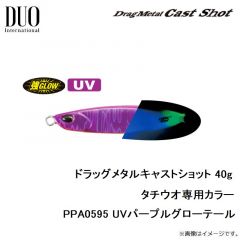 デュオ   ドラッグメタルキャストショット 40g タチウオ専用カラー PPA0595 UVパープルグローテール