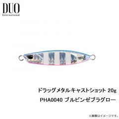 デュオ　ドラッグメタルキャストショット 20g PHA0040 ブルピンゼブラグロー