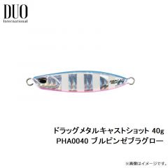 ドラッグメタルキャストショット 40g PHA0040 ブルピンゼブラグロー