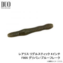デュオ    レアリス リグルスティック 4インチ F005 グリパン/ブルーフレーク