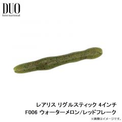 デュオ    レアリス リグルスティック 4インチ F006 ウォーターメロン/レッドフレーク