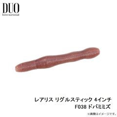 デュオ    レアリス リグルスティック 4インチ F038 ドバミミズ
