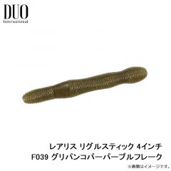 デュオ   レアリス リグルスティック 4インチ F039 グリパンコパーパープルフレーク