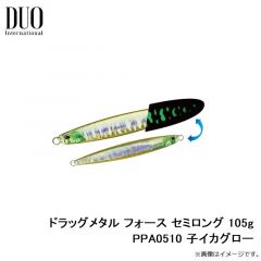 デュオ　ドラッグメタル フォース セミロング 105g PPA0510 子イカグロー