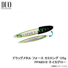 デュオ　ドラッグメタル フォース セミロング 125g PPA0510 子イカグロー