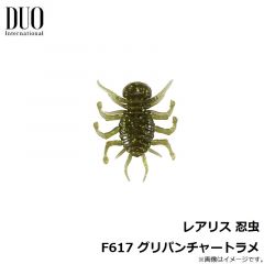 レアリス 忍虫 F617 グリパンチャートラメ
