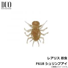 デュオ    レアリス 忍虫 F618 シュリンプアイ