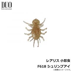 デュオ    レアリス 小忍虫 F618 シュリンプアイ