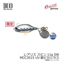 デュオ    レアリス スピン11g SW MCC3515 UV銀ピカシラス