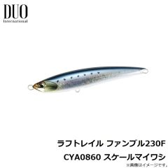デュオ　ラフトレイル ファンブル230F CYA0860 スケールマイワシ