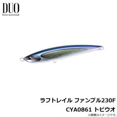 デュオ　ラフトレイル ファンブル230F CYA0860 スケールマイワシ