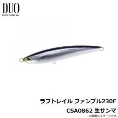 デュオ　ラフトレイル ファンブル230F CYA0860 スケールマイワシ