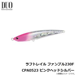 デュオ　ラフトレイル ファンブル230F CYA0860 スケールマイワシ
