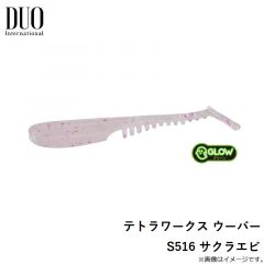 テトラワークス ウーバー S516 サクラエビ