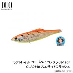 ラフトレイル コードベイ コノフラット195F CLA0640 スエサイトフラッシュ